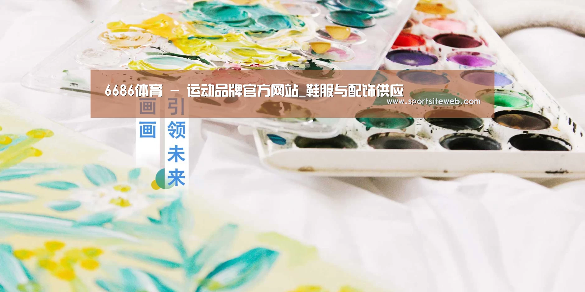 6686体育 - 运动品牌官方网站_鞋服与配饰供应