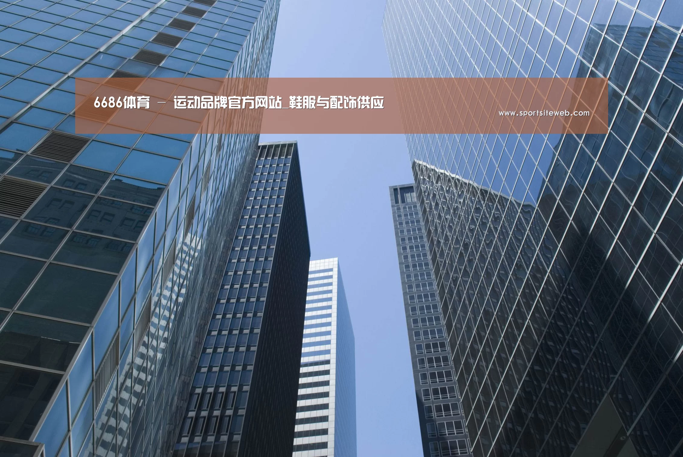 6686体育公司简介 
