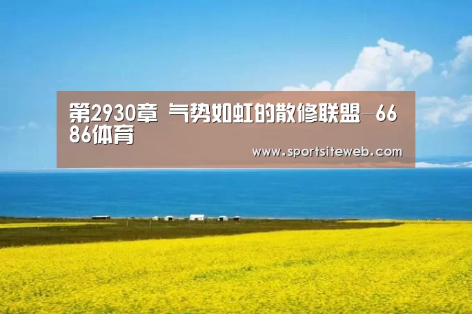 6686体育