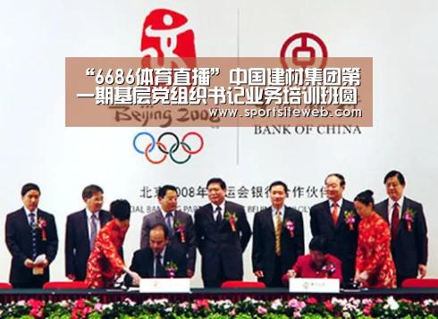 “6686体育直播”中国建材集团第一期基
