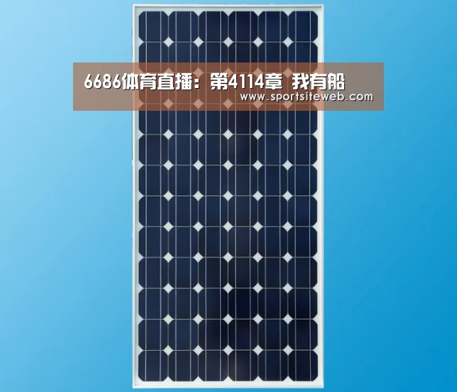 6686体育直播:第4114章 我有船(图2) 6686体育