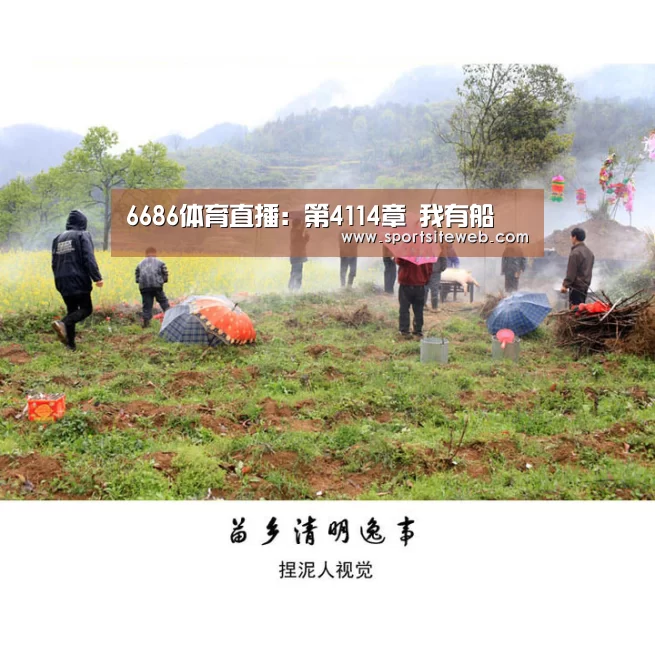 6686体育直播:第4114章 我有船(图4) 6686体育