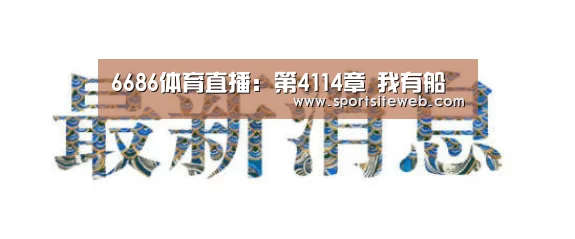 6686体育直播:第4114章 我有船(图3) 6686体育官网