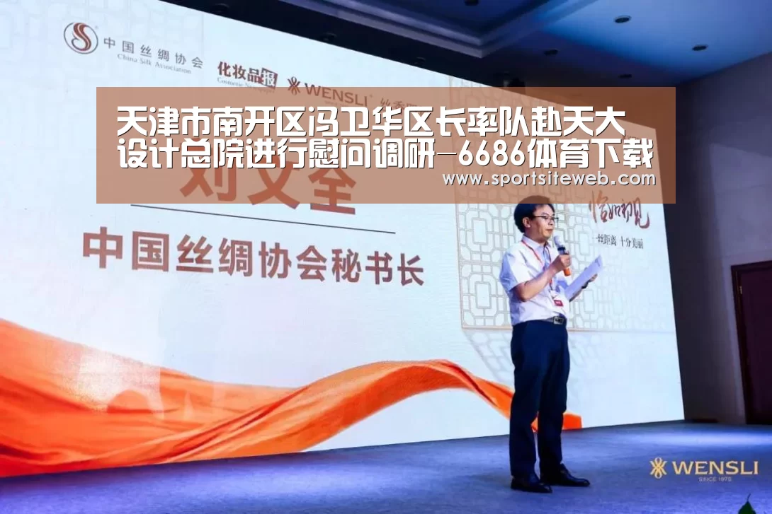 天津市南开区冯卫华区长率队赴天大设计总院进行慰问调研-6686体育下载(图1) 6686体育