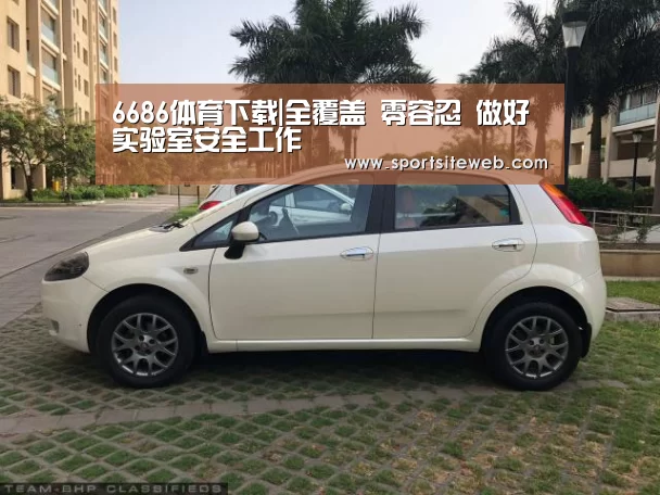 6686体育下载|全覆盖 零容忍 做好实验室安全工作(图2) 6686体育直播