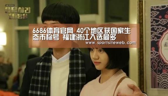 6686体育官网_40个地区获国家生态市称号 福建浙江入选最多(图3) 6686体育官网