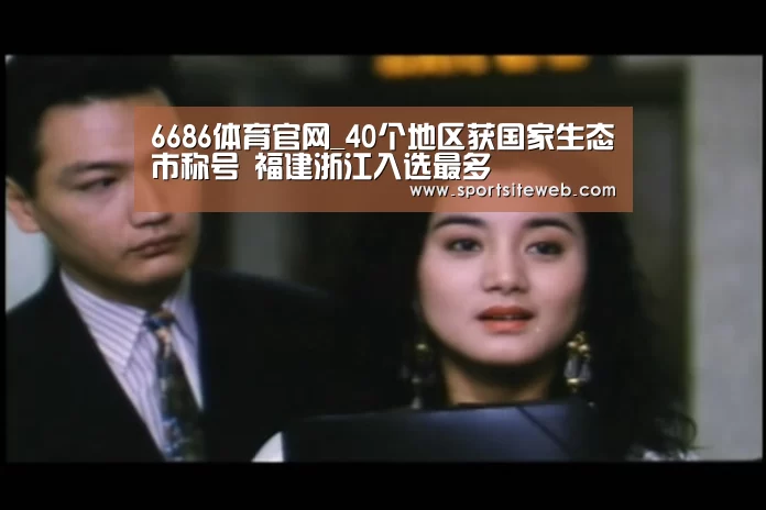 6686体育官网_40个地区获国家生态市称号 福建浙江入选最多(图4) 6686体育