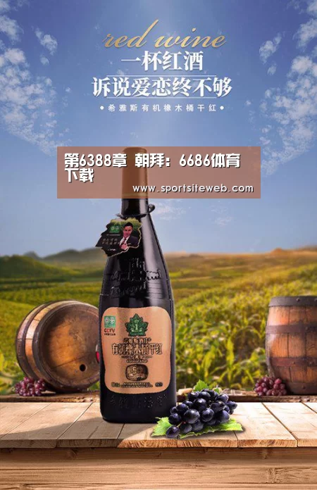 第6388章 朝拜:6686体育下载(图2) 6686体育直播