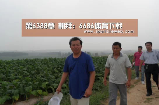 第6388章 朝拜:6686体育下载(图1) 6686体育下载