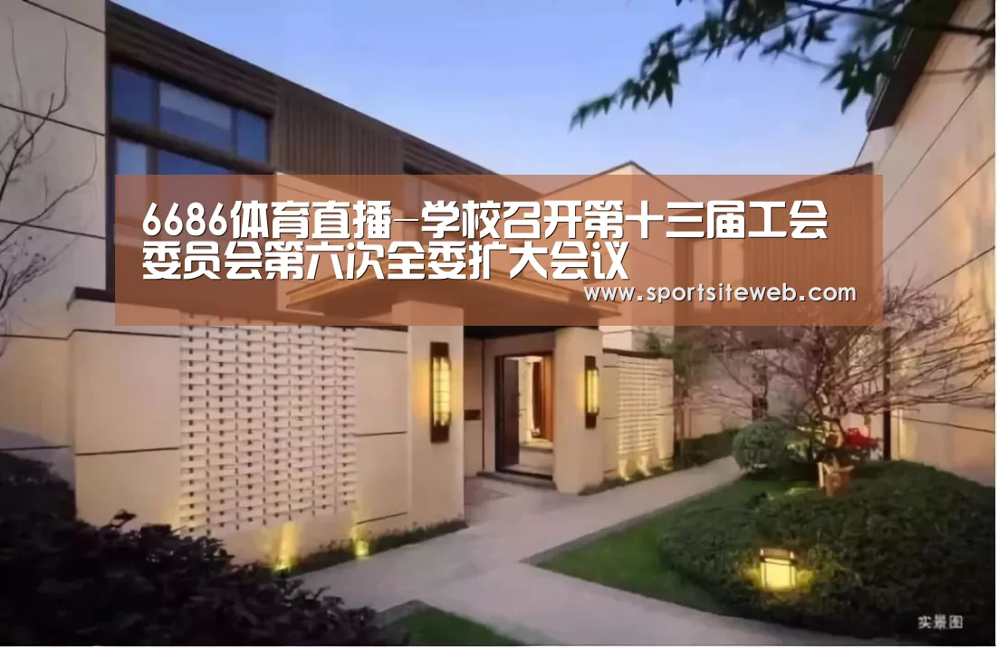 6686体育直播-学校召开第十三届工会委员会第六次全委扩大会议(图2) 6686体育