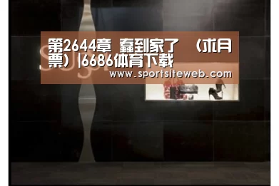 第2644章 蠢到家了 (求月票)|6686体育下载(图1) 6686体育官网
