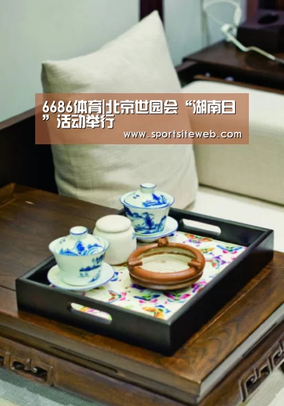 6686体育|北京世园会“湖南日”活动举行(图3) 6686体育官网