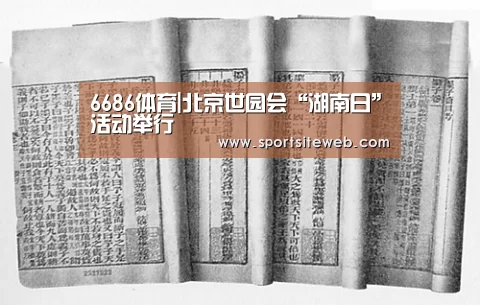6686体育|北京世园会“湖南日”活动举行(图2) 6686体育下载