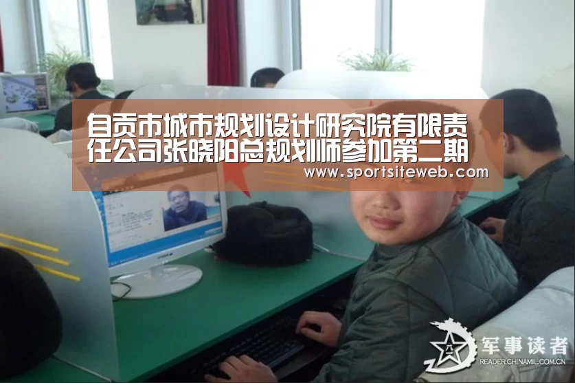 自贡市城市规划设计研究院有限责任公司张晓阳总规划师参加第二期“十三五”万名总师培训班:6686体育(图2) 6686体育