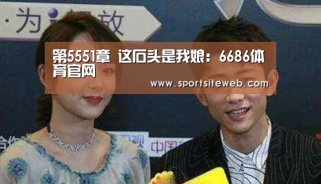 第5551章 这石头是我娘:6686体育官网(图2) 6686体育下载