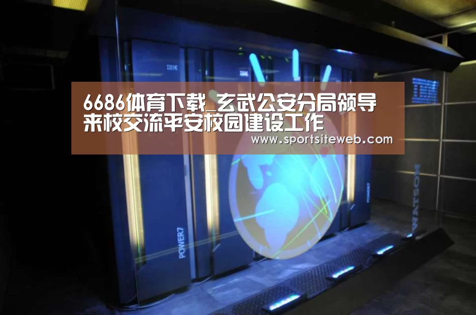 6686体育下载_玄武公安分局领导来校交流平安校园建设工作(图2) 6686体育直播