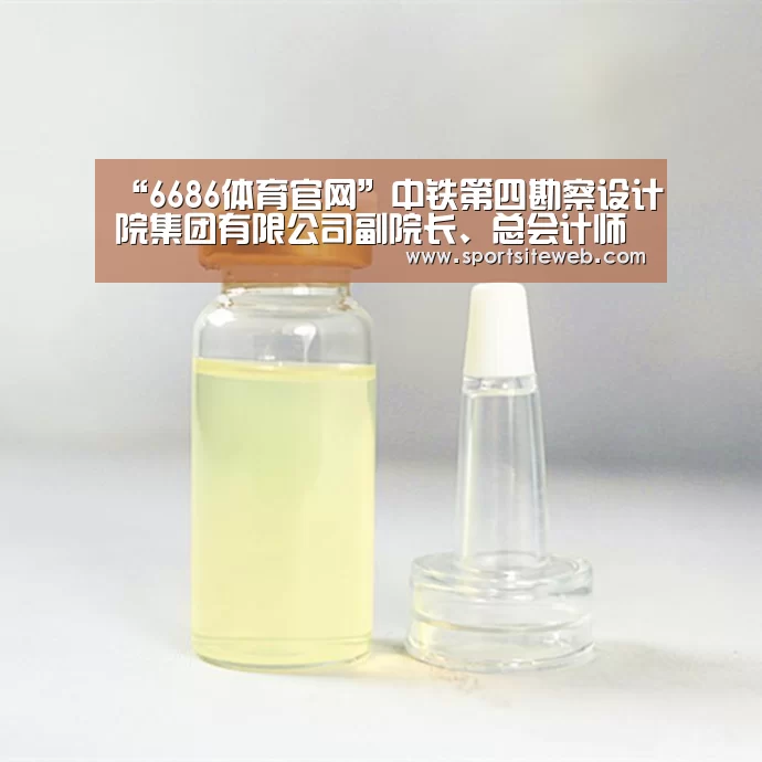 “6686体育官网”中铁第四勘察设计院集团有限公司副院长、总会计师周仲华调研江苏地区资本运营工作(图1) 6686体育直播