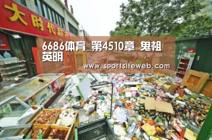 6686体育_第4510章 鬼祖英明(图2) 6686体育下载
