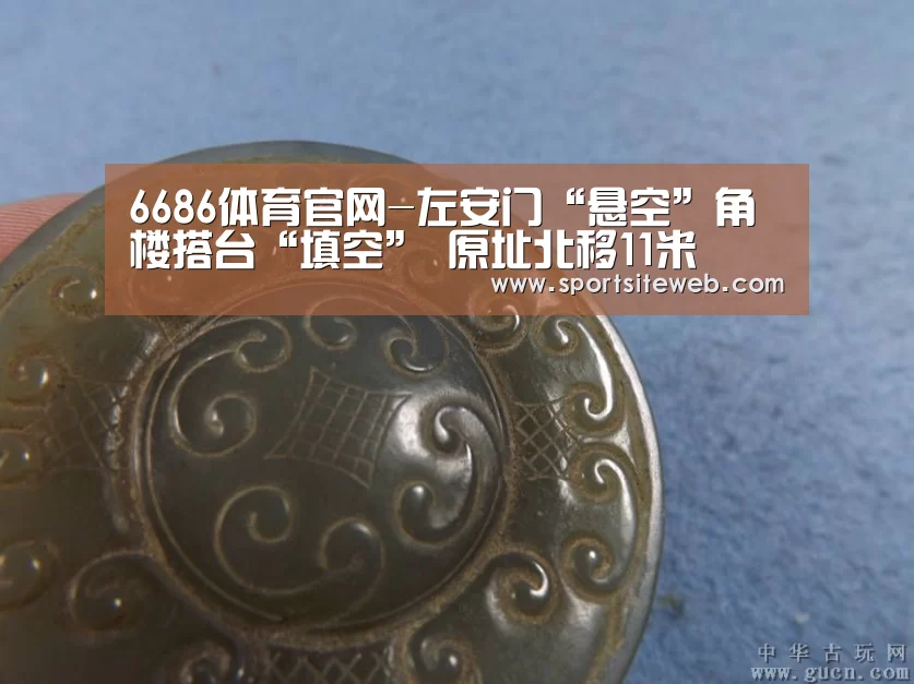 6686体育官网-左安门“悬空”角楼搭台“填空” 原址北移11米(图1) 6686体育直播