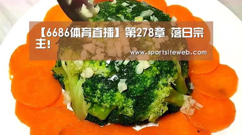 【6686体育直播】第278章 落日宗主!(图3) 6686体育官网
