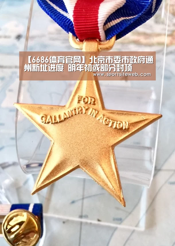 【6686体育官网】北京市委市政府通州新址进度 明年初或部分封顶(图2) 6686体育下载
