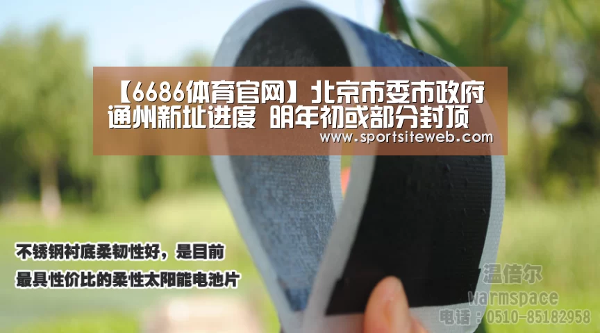 【6686体育官网】北京市委市政府通州新址进度 明年初或部分封顶(图1) 6686体育直播