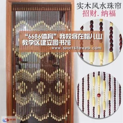 “6686体育”我校将在帽儿山教学区建立图书馆(图1) 6686体育官网