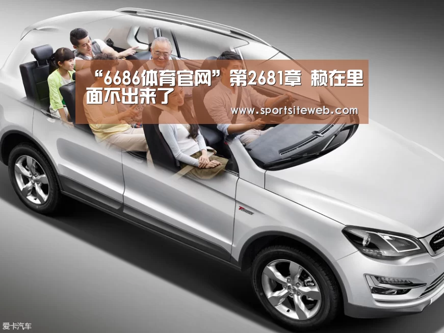 “6686体育官网”第2681章 赖在里面不出来了(图1) 6686体育