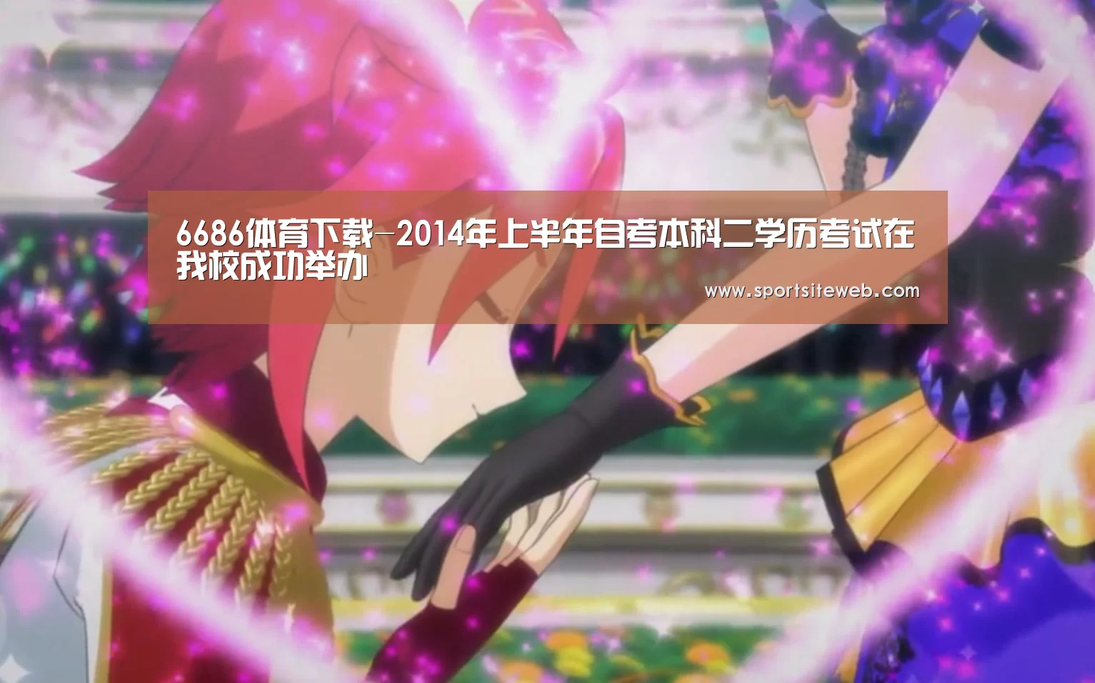 6686体育下载-2014年上半年自考本科二学历考试在我校成功举办(图3) 6686体育官网