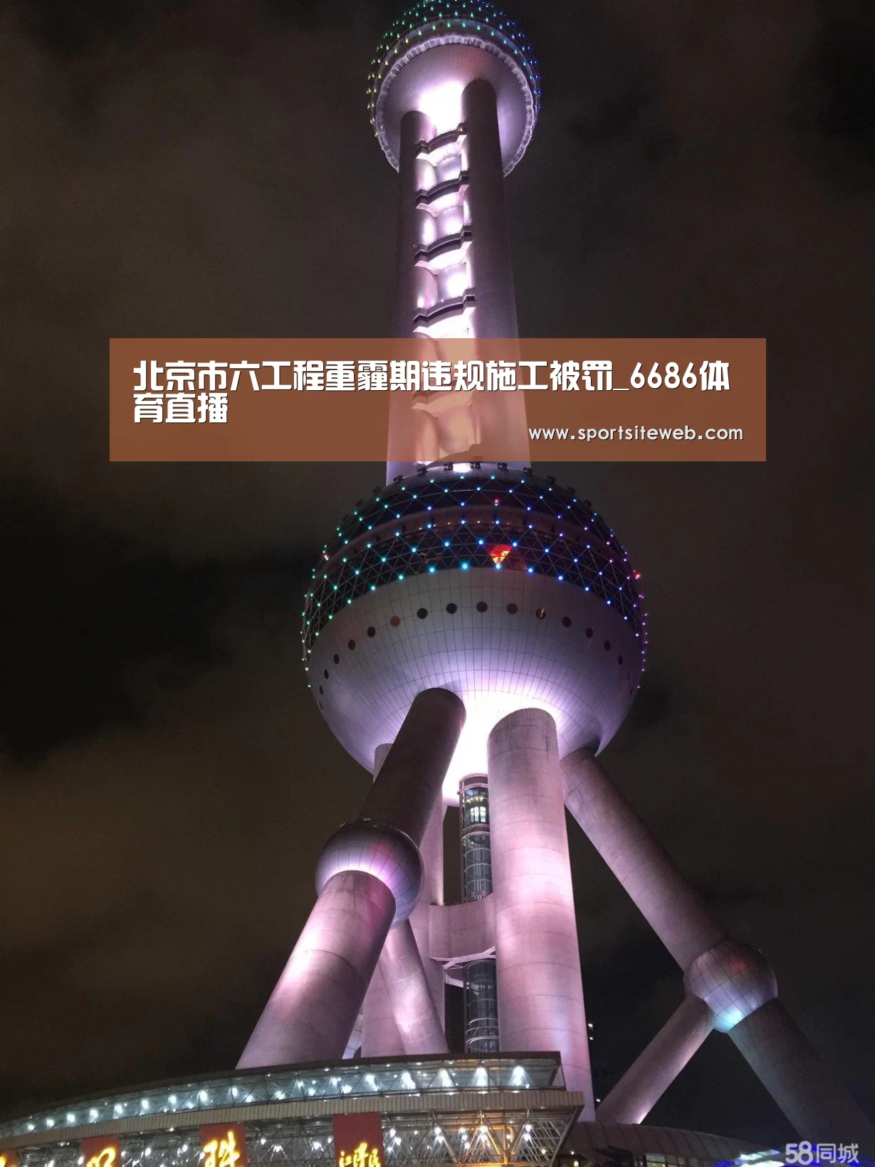 北京市六工程重霾期违规施工被罚_6686体育直播(图4) 6686体育官网