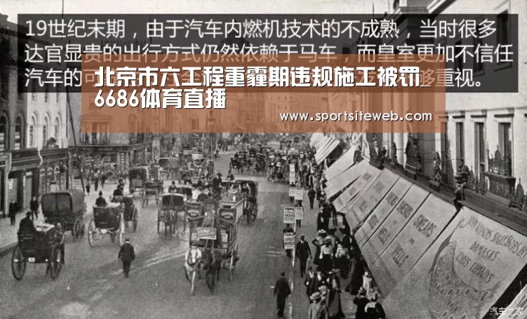 北京市六工程重霾期违规施工被罚_6686体育直播(图1) 6686体育直播
