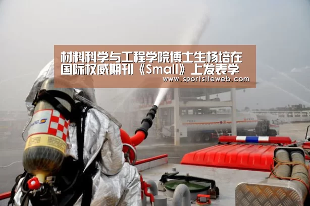 材料科学与工程学院博士生杨培在国际权威期刊《Small》上发表学术论文-6686体育官网(图3) 6686体育官网
