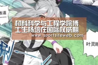 材料科学与工程学院博士生杨培在国际权威期刊《Small》上发表学术论文-6686体育官网(图4) 6686体育官网