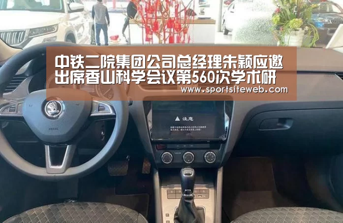 中铁二院集团公司总经理朱颖应邀出席香山科学会议第560次学术研讨会-6686体育官网(图2) 6686体育