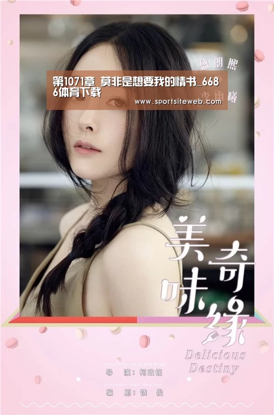 第1071章 莫非是想要我的情书_6686体育下载(图1) 6686体育下载