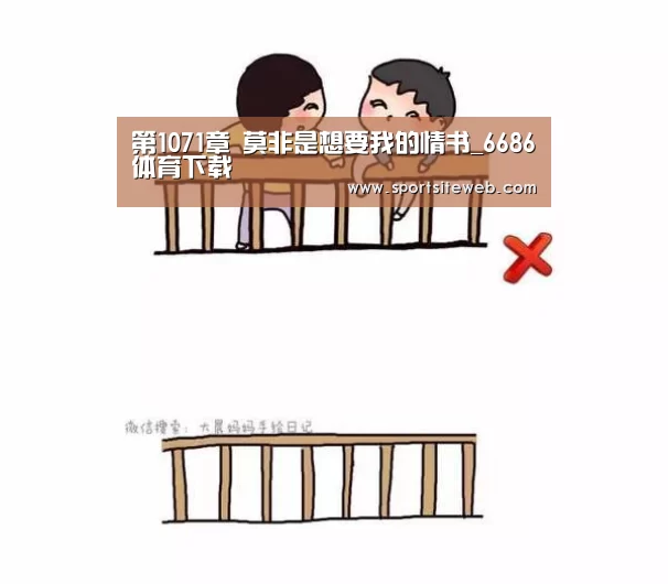 第1071章 莫非是想要我的情书_6686体育下载(图2) 6686体育直播