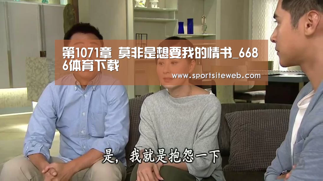第1071章 莫非是想要我的情书_6686体育下载(图3) 6686体育下载