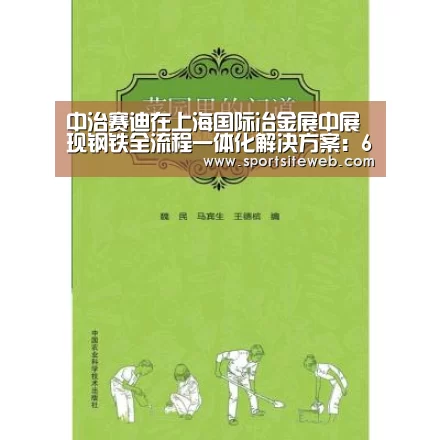 中治赛迪在上海国际冶金展中展现钢铁全流程一体化解决方案:6686体育下载(图2) 6686体育官网